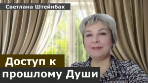 ПАМЯТЬ ПРОШЛЫХ ЖИЗНЕЙ / Встреча-разговор Ведущая: Светлана Штейнбах