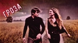 Ожившая эпоха - Гроза!