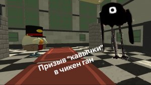 Мистическая охота на "Кавычки" в чикен ган. Кавычки и другая пурга в чикен ган