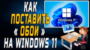 Как поставить обои на windows 11