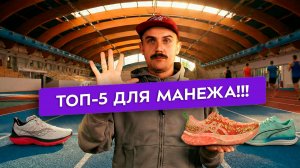 Топ-5 кроссовок для бега в манеже.
