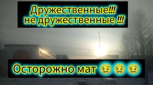 МАТ !!!Дружественные не дружественные