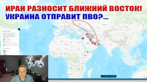Иран разносит Ближний Восток! Украина отправит ПВО?