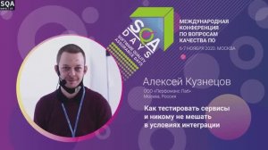 SQA Days 27 — Алексей Кузнецов, Как тестировать сервисы и никому не мешать в условиях интеграции