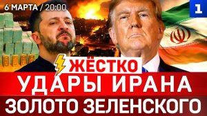 ЖЁСТКО: Удары Ирана | Золото Зеленского | США несут потери