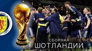 ШОТЛАНДИЯ на ЧМ-2026: Сборная с проклятием ГРУППОВОГО ЭТАПА!