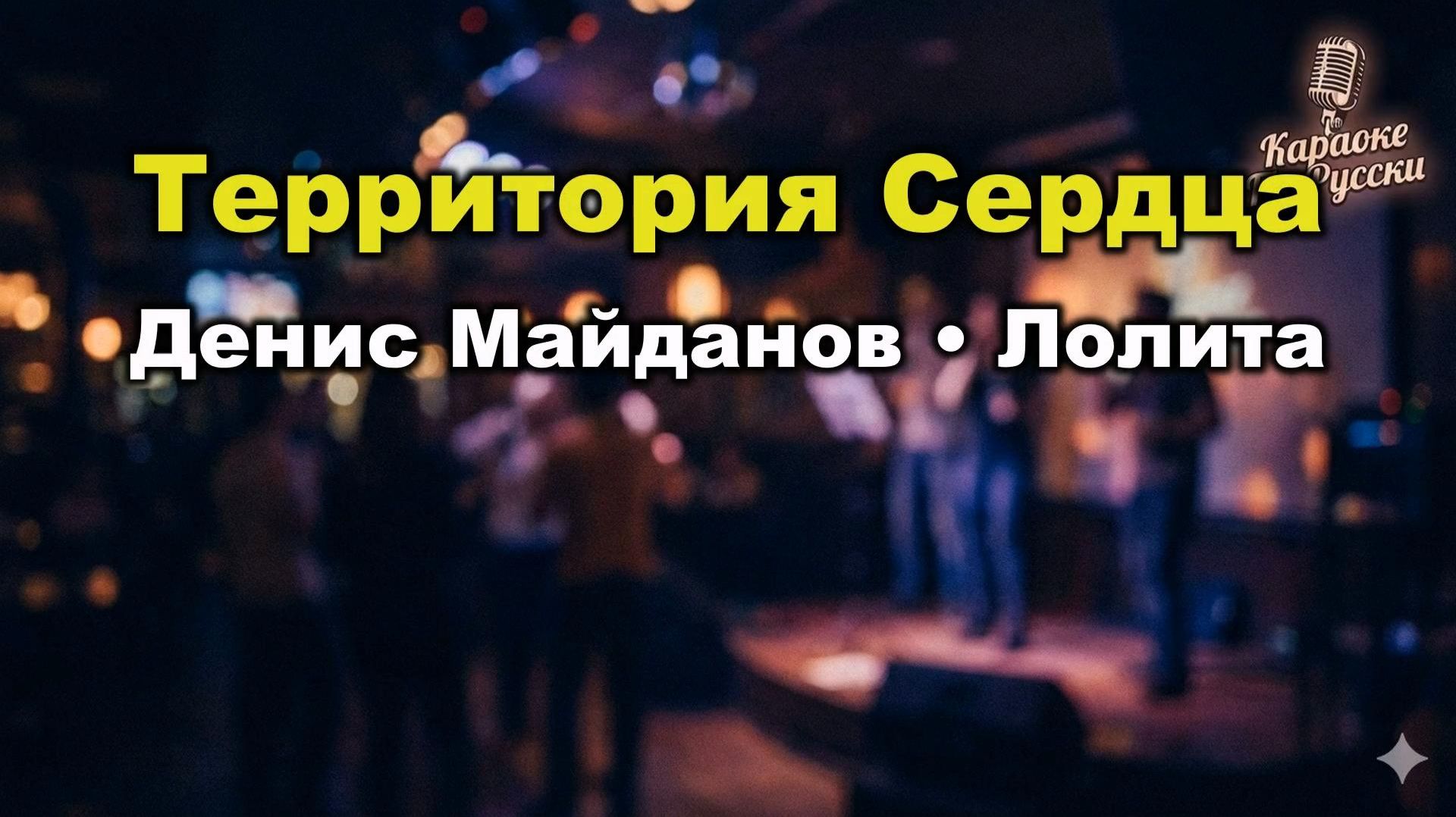 Денис Майданов и Лолита — Территория сердца (караоке с текстом) | Дуэт 2015