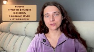 Встреча «Губы без филлеров как вернуть природный объём и чёткий контур»