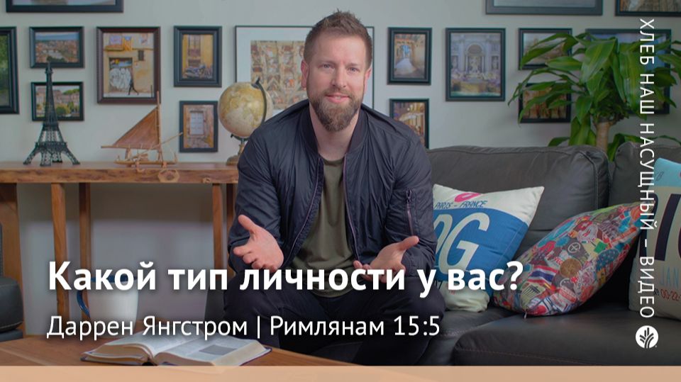 Какой тип личности у вас? | Римлянам 15:5 | Хлеб Наш Насущный – видео