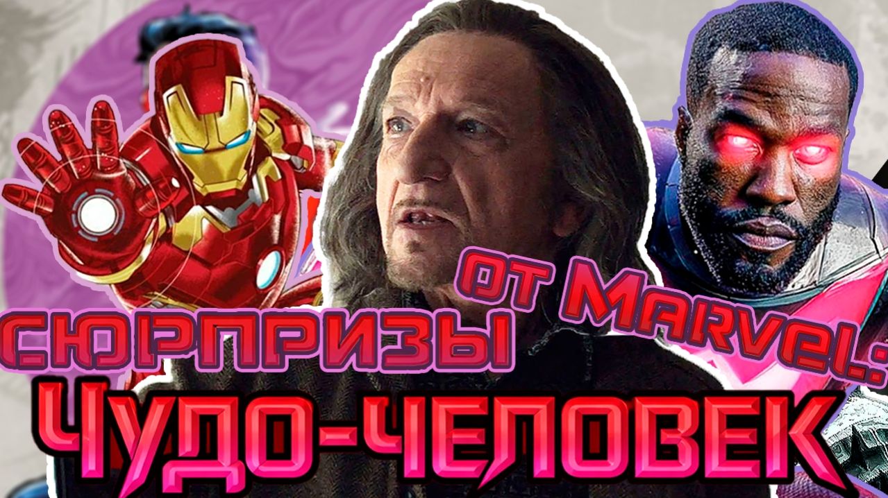 Сюрприз от Marvel: Чудо-человек
