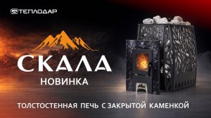 Печь для бани Скала - толстостенная новинка с закрытой каменкой от Теплодар