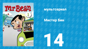 Мистер Бин 1 сезон 14 серия (мультсериал, 2002)