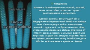 Молитва. Освобождение от мыслей, эмоций, вины,  агрессии, страха, разочарования и депрессии.