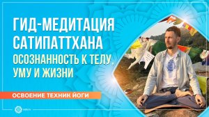 Гид-медитация Сатипаттхана: осознанность к телу, уму и жизни. Олег Васильев