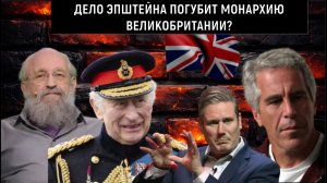 Дело Эпштейна погубит Монархию Великобритании? Стармер уйдет в отставку? Анатолий Вассерман