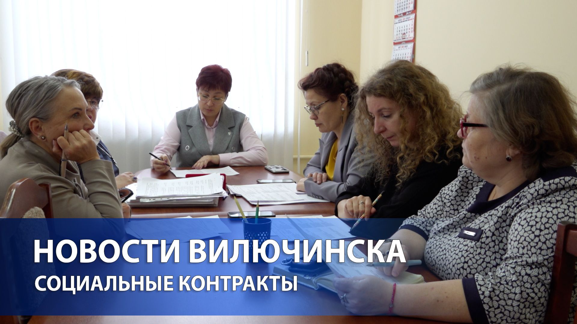В Вилючинске продолжают заключать социальные контракты
