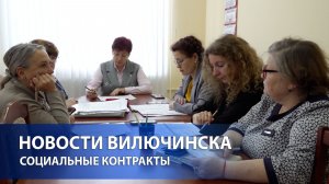 В Вилючинске продолжают заключать социальные контракты
