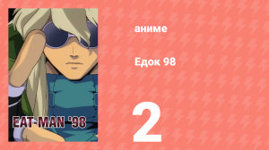 Едок 98 2 серия «Пока Эйми: Часть 2» (аниме-сериал, 1998)