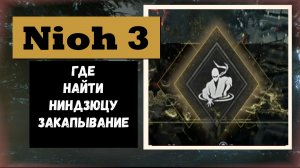 NIOH 3 Где найти ниндзюцу «Закапывание - Руководство»
