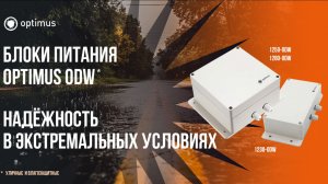 Блоки питания Optimus серия ODW: надёжность в экстремальных условиях