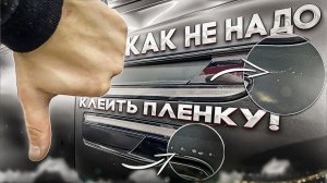 Посмотри это видео! Как не должно быть. Не напорись на плохую оклейку. Детейлинг. ATIS Detailing.