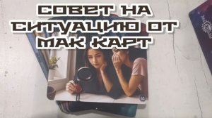Совет на ситуацию от МАК карт .