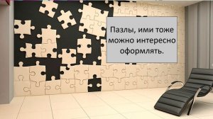 Рукодельное видео. Оформление пазлами.
