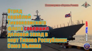 ❗ Отряд кораблей Тихоокеанского флота совершил  деловой заход в порт Тилава Республики Союз Мьянма