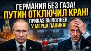 ГЕРМАНИЯ ОСТАЛАСЬ БЕЗ ГАЗА! Приказ Путина по северным хабам лишил Мерца последней надежды.