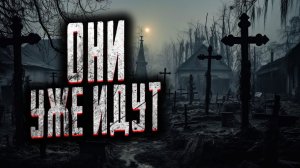 Они уже идут. Страшные истории на ночь. Мистика. Страшилки на ночь.