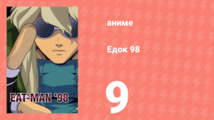 Едок 98 9 серия «Микс: Часть 1» (аниме-сериал, 1998)