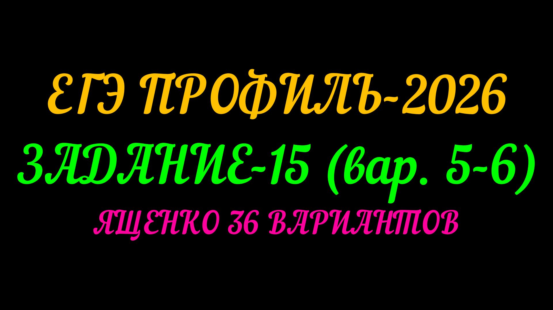 ЕГЭ ПРОФИЛЬ-2026 ЗАДАНИЕ-15 (вар.5-6) ЯЩЕНКО 36 ВАРИАНТОВ