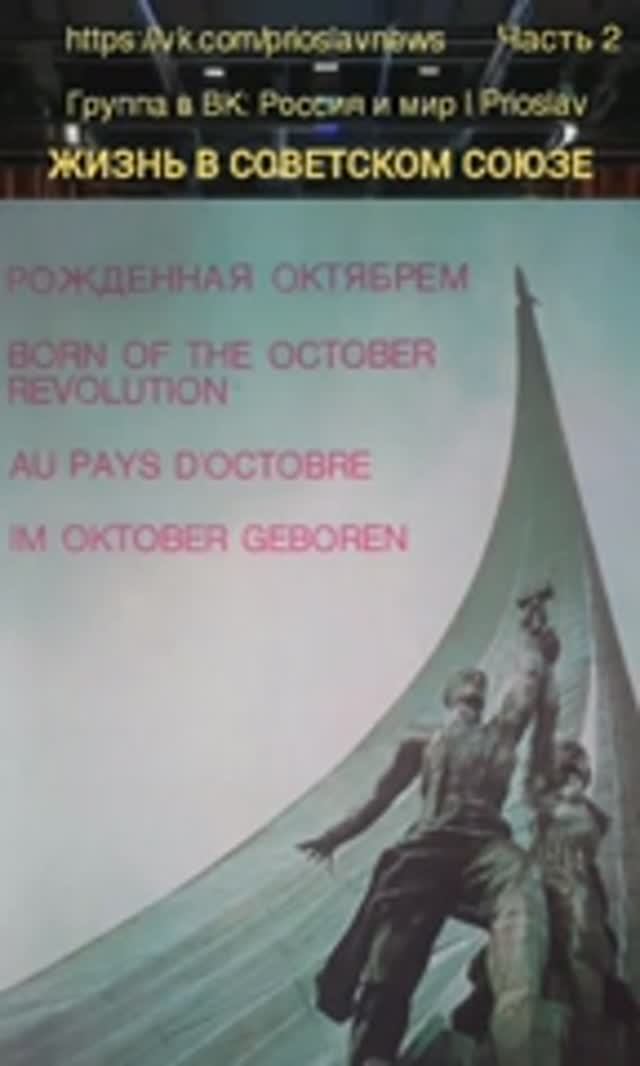 Советский Союз. Судьба России - часть 2 - Россия и мир - Prioslav