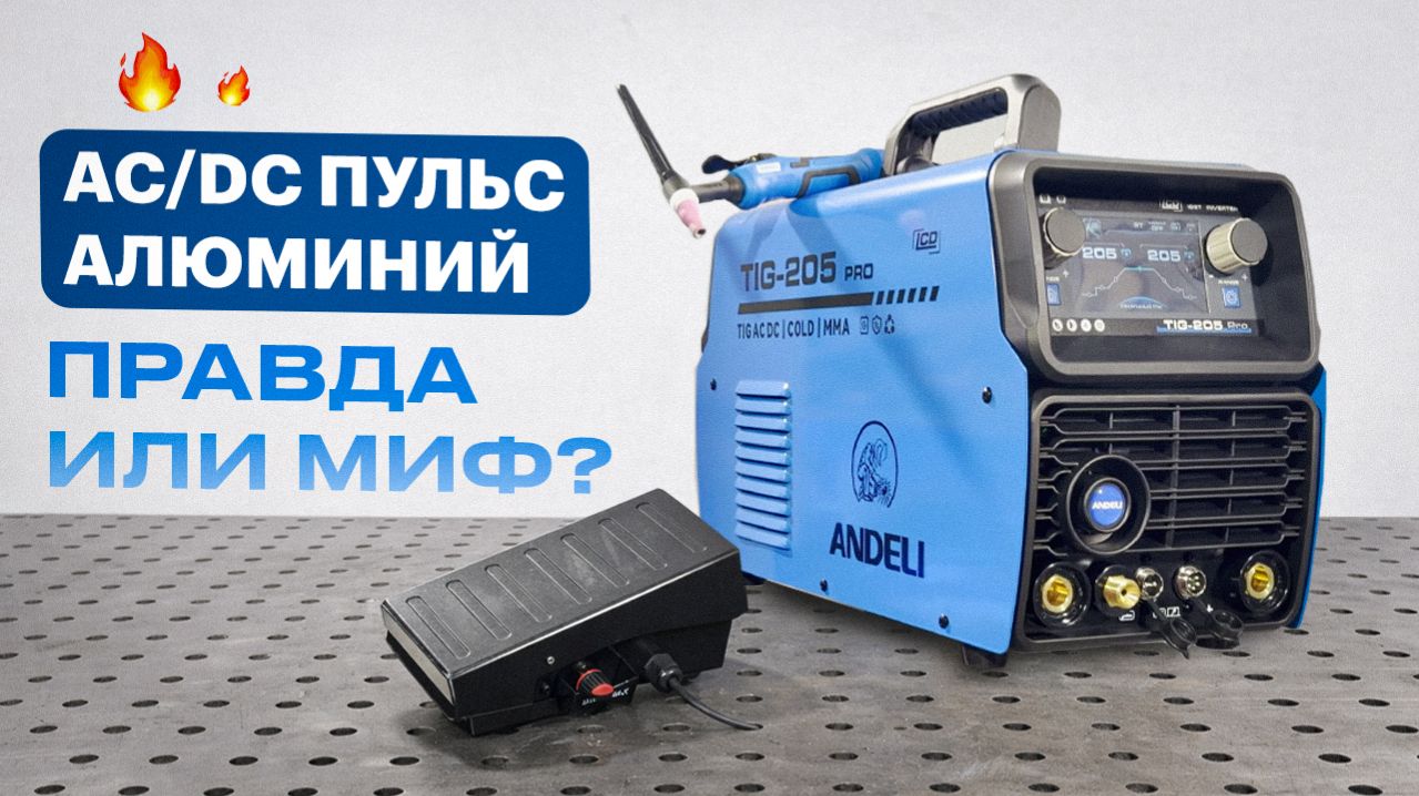 Сварит алюминий или очередной хлам? ANDELI TIG-205 PRO AC/DC —  УДИВИЛ ИЛИ?! #сварка
