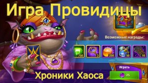 Игра Провидицы Хроники Хаоса