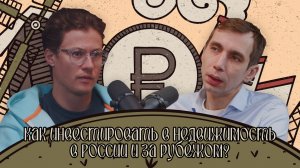 Как инвестировать в недвижимость в России и за рубежом? | «Бизнес а-ля Рус»