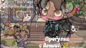 🥐🌾~Прогулка с Аишой~🌾💖/AW🎀/AlinaTimeVlogs✌🏽🌺/Vlog😘/