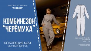 Комбинезон "Черёмуха". Журнал "Я шью" №54