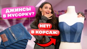 Переделка старых джинсов своими руками. Шьём корсаж пошагово | Хочу шить