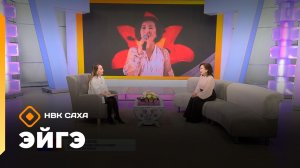 «Эйгэ» (06.03.26)
