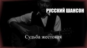 ШАНСОН ДЛЯ ДУШИ|Судьба жестокая|РУССКИЙ ШАНСОН