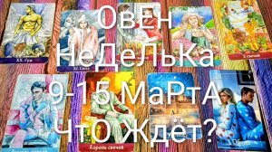 #ОВЕН ТАРО НЕДЕЛЬКА 9-15 МАРТА 💖#ГаданиеНаБудущее #ТароПрогноз #ТароГадание #ТароНеделя