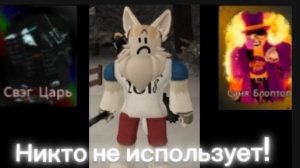 СКИНЫ КОТОРОЕ НИКТО ИЛИ МАЛО ИГРОКОВ ПОЛЬЗУЕТСЯ В РУССАКЕНЕ