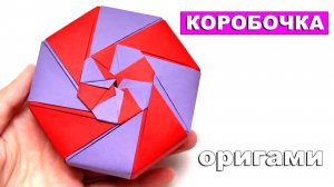 Подарочная Коробка с узором в виде спирали. Очень простая оригами Коробочка из бумаги