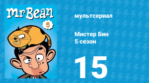 Мистер Бин 5 сезон 18 серия (мультсериал, 2019)