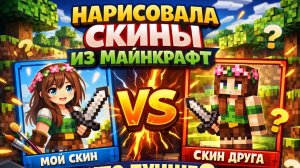 НАРИСОВАЛА СКИНЫ ИЗ МАЙНКРАФТ. КТО ЛУЧШЕ?