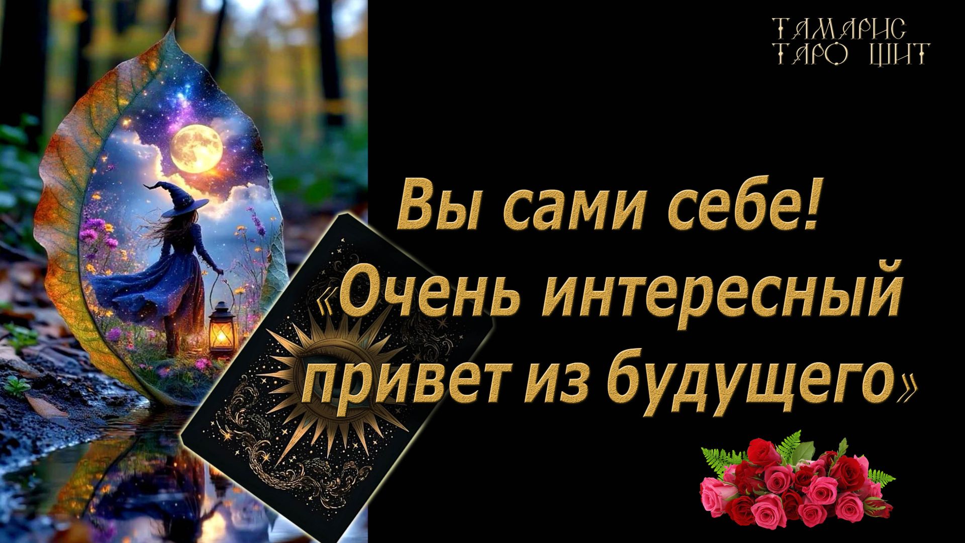 Вы сами себе! Занимательно и интересно!🔥🔮 🔥 #таро#russian#tarot#gadanie#онлайн#расклады