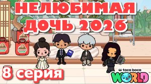 НЕЛЮБИМАЯ ДОЧЬ 2026 || 8 серия || Тока Бока сериал