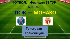 ФУТБОЛ. ПСЖ — МОНАКО. 25 тур. Франция.  Текстовая трансляция. НАЧАЛО 23.00. Текстовая трансляция