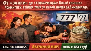 Китай против нежности, джойстик против жизни, а «красивые» номера — против здравого смысла